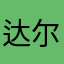 达尔丁效应.