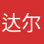 达尔吉