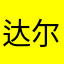 达尔文.LL