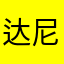 达尼辣