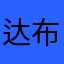 达布才让