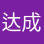 达成和拒绝何求