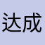 达成机电
