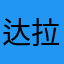达拉代敏