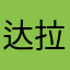 达拉崩吧啊拉