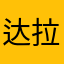 达拉崩吧0001