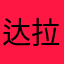 达拉崩吧2541