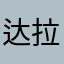 达拉然铁公鸡