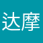 达摩不识