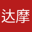 达摩克利斯之盾