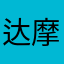 达摩卡日