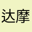 达摩大师团队精神