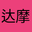 达摩易筋经1