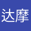 达摩！！