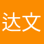 达文王尔*