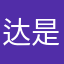 达是哪湿搞得栈