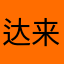 达来提