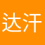 达汗