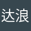 达浪的夏天