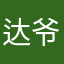 达爷不败の传说
