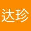 达珍