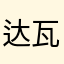 达瓦之人