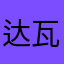 达瓦罗珠