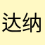 达纳克斯