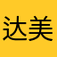 达美嘉难用