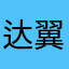 达翼赛鸽
