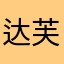 达芙妮的奇遇