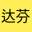 达芬奇吃鸡腿