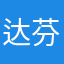 达芬奇埃尔
