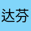 达芬奇宝宝