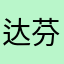 达芬奇密码jiangjy