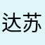 达苏