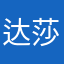 达莎358