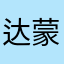 达蒙da