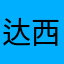 达西定律