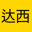 达西拉斐尔h