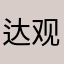 达观你达哥