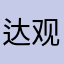 达观十六境
