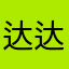 达达乐队