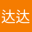 达达二