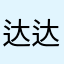 达达兔1991