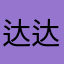 达达兴隆