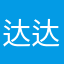 达达厉害呀