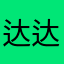 达达和麦兜