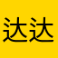 达达喵1
