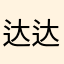 达达嘎瓦